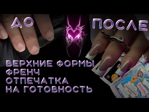 Видео: ✨ВЕРХНИЕ ФОРМЫ•ОТПЕЧАТКА НА ГОТОВНОСТЬ•ФРЕНЧ✨