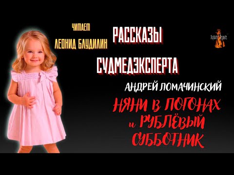 Видео: Рассказы Судмедэксперта: НЯНИ В ПОГОНАХ и РУБЛЁВЫЙ СУББОТНИК (автор: Андрей Ломачинский).