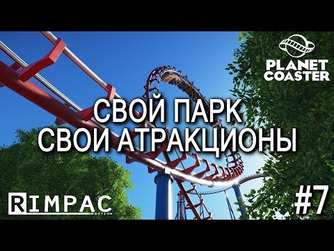 Видео: Planet Coaster | #7 | Микропарк и планы на будущее.