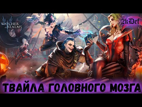 Видео: Куча Контента допройти в #watcherofrealms #livestream #TwylaEvent | 2kDef Chill