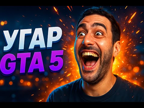 Видео: ПРОСТО УГАР В ГТА