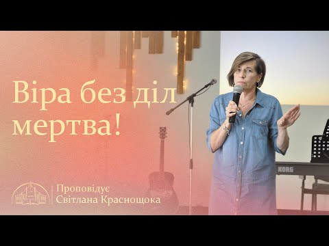 Видео: Віра без діл мертва!  | Світлана Краснoщока | 10.08.25