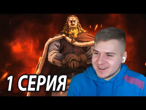 Видео: Брутальная Сага о Винланде 1 серия | Реакция на аниме