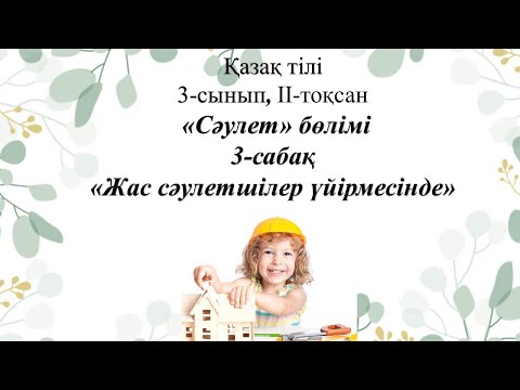 Видео: 3-сынып. Жас сәулетшілер үйірмесінде