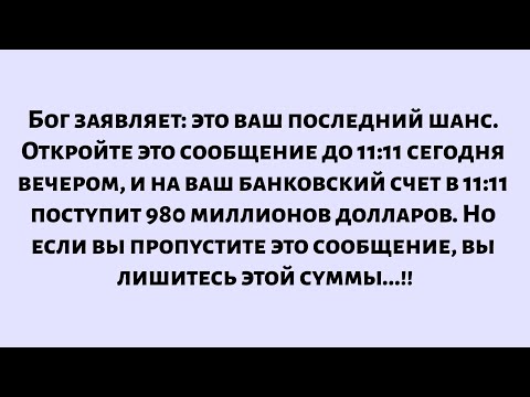 Видео: Бог говорит, что это ваш последний шанс... Откройте это сообщение, пока не стало слишком поздно...