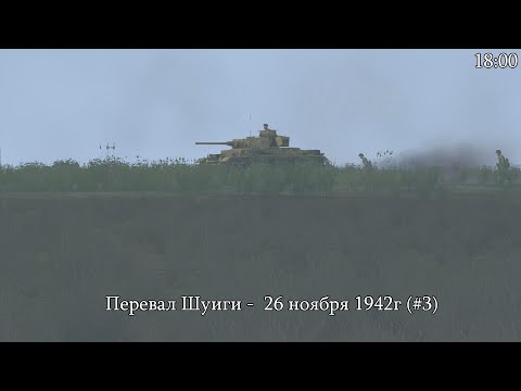 Видео: Tank Warfare: Tunisia - Перевал Шуиги 26 ноября 1942г (#3)