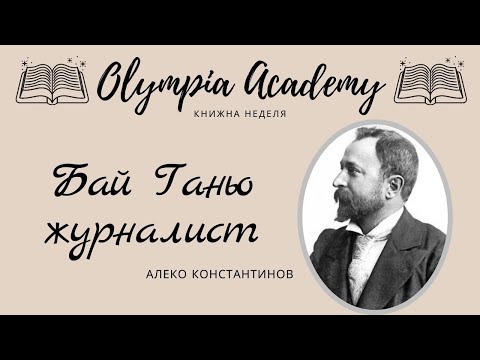 Видео: Бай Ганьо журналист | 12 клас | матури