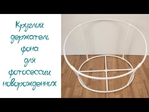 Видео: Как собрать Круглый держатель фона для фотосессии новорожденных