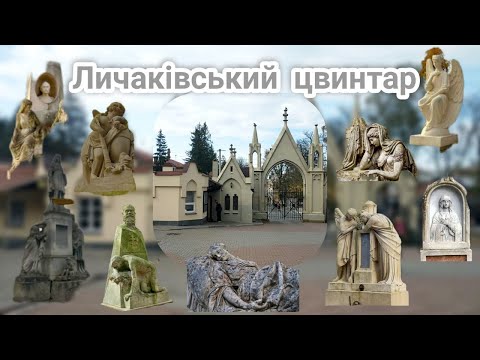 Видео: Львів. Личаківський цвинтар...