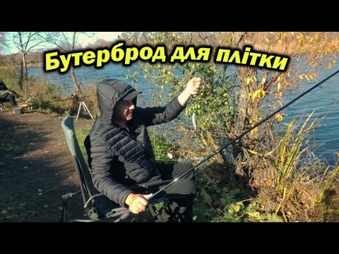 Видео: Бутерброд ДЛЯ ПЛІТКИ 🐟🐟 Рибаків як літом..!!! Плотва клює досить непогано... ⚡ Fishing Video