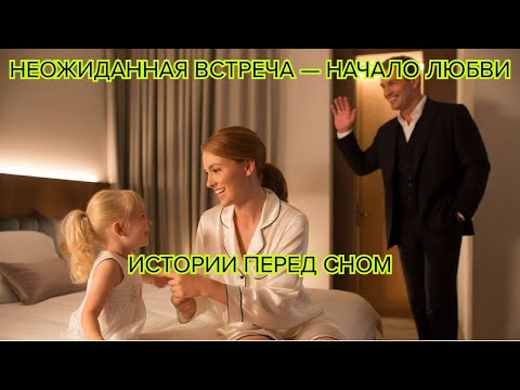 Видео: Отец гендиректор по ошибке вызвал не ту няню — и пришедшая оказалась его судьбой