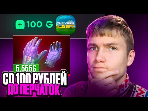 Видео: СО 100 РУБЛЕЙ ДО ПЕРЧАТОК НА GGSTANDOFF😱