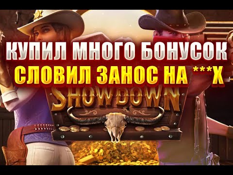 Видео: КУПИЛ МНОГО БОНУСОК В СЛОТЕ - WILD BOUNTY SHOWDOWN! СЛОВИЛ ЗАНОС НА ***Х!