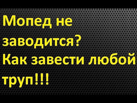 Видео: Что делать если скутер мопед не заводится? Мопед не заводится заглох поломался.