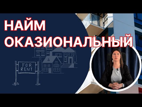 Видео: Najem okazjonalny - Umowa okazjonalna - Все что вы хотели знать, но боялись спросить.
