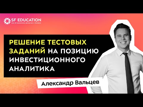 Видео: Решение тестовых заданий на позицию Инвестиционного аналитика