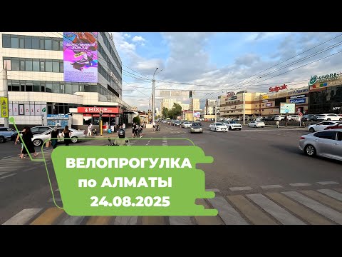 Видео: Велопрогулка по Алматы 24.08.2025 | Cycling in Almaty 24.08.2025 | 4k 60 fps video