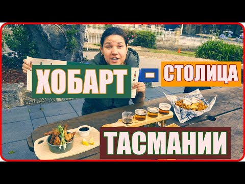 Видео: ХОБАРТ ТАСМАНИЯ - САМОЕ ИНТЕРЕСНОЕ // ДРУГАЯ АВСТРАЛИЯ
