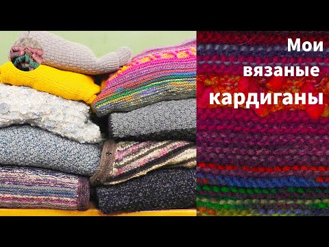 Видео: Мои вязаные спицами кардиганы - часть осеннего гардероба, комфортные и яркие. Готовые работы.