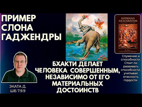 Видео: Бхакти делает человека совершенным, независимо от его материальных достоинств. Эката д. ШБ 7.9.9