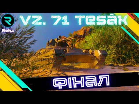 Видео: Vz. 71 Tesák ● ОСТАННЯ ЛТ НА 3 ПОЗНАЧКИ ● ШЛЯХ ДО 3х ПОЗНАЧОК №3-91.61%💛💙 #wot  #roha_wot #wot_ua