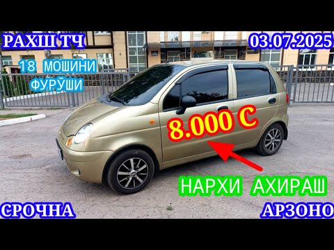 Видео: Мошинхои Фуруши (03.08.2025) Арзон - Opel Camry Mercedes Lacetti 2106 Nexia Matiz Мошинбозор РАХШ ТЧ