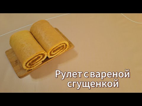 Видео: Рулет с вареной сгущенкой