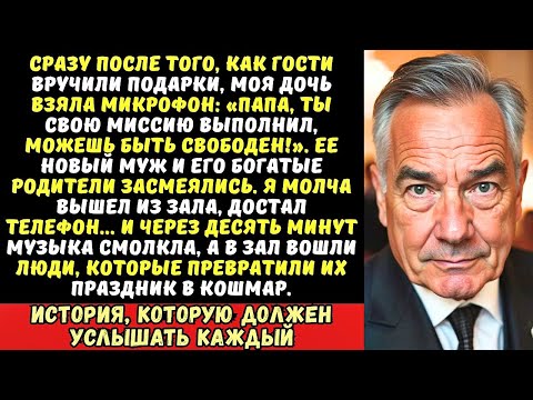 Видео: «Спасибо за свадьбу, отец, теперь проваливай!» — дочь выгнала меня с банкета. Но я сделал один...
