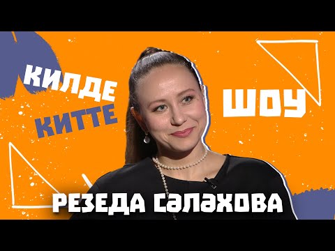 Видео: Килде-Китте ШОУ / Резеда САЛЯХОВА о том, как театр ломает человека, об озвучке мультфильмов