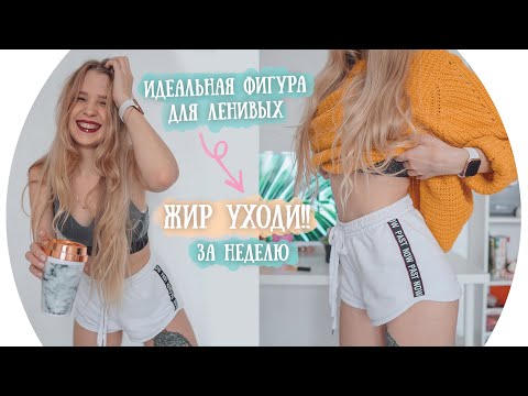 Видео: Как ПОХУДЕТЬ за НЕДЕЛЮ? Идеальная фигура для ЛЕНИВЫХ 💄 RINA