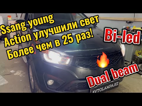 Видео: Улучшение света более чем в 25 раз на #ssangyong actyon в студии #avtolampakz