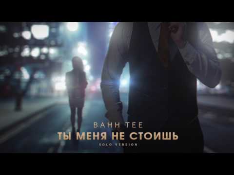 Видео: Bahh Tee - Ты меня не стоишь (SOLO)