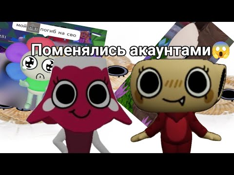 Видео: мир дэнди но мы поменялись акаунтами💔