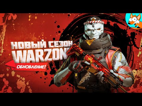 Видео: Новый пятый сезон в Warzone