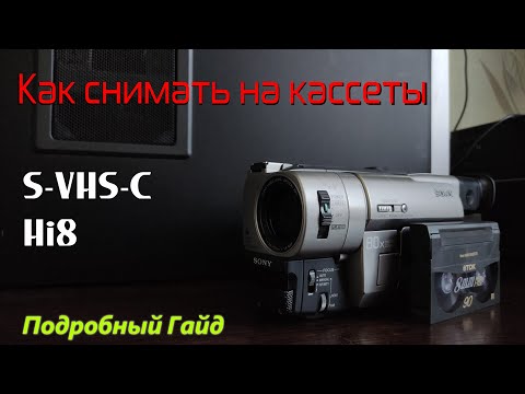 Видео: КАК Снимать на Кассетную Камеру (Аналог) | ПОДРОБНЫЙ ГАЙД
