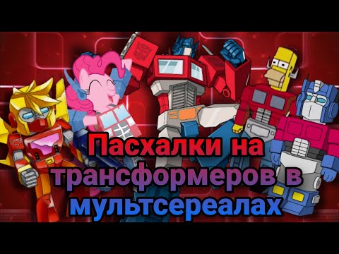 Видео: Пасхалки и отсылки на Трансформеров в мультсереалах