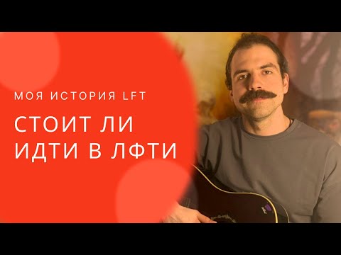 Видео: Моя история LFT  - Стоит ли идти в LFT? - Вирендра