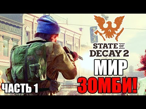 Видео: Прохождение State of Decay 2 — Часть 1: НОВЫЙ ЗОМБИАПОКАЛИПСИС!