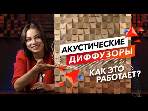 Видео: Как работают диффузоры Belner