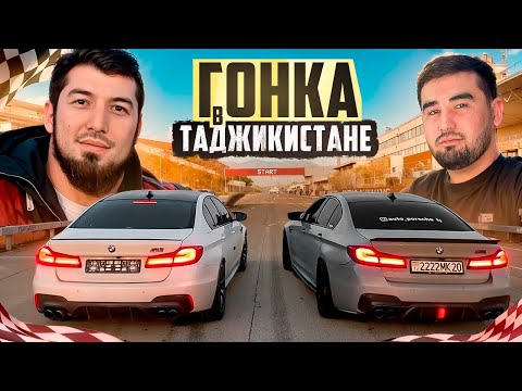 Видео: ПРОИГРАВШИЙ ОТДАЕТ МАШИНУ! М5 vs M5 ГОНКА В ТАДЖИКИСТАНЕ!