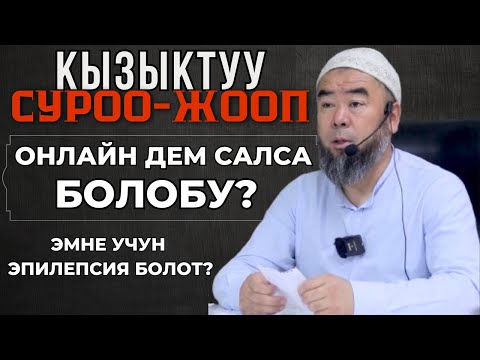 Видео: КЫЗЫКТУУ СУРОО ЖООП: ОНЛАЙН ДЕМ САЛСА БОЛОБУ? ЭМНЕ ҮЧҮН ЭПИЛЕПСИЯ БОЛОТ?