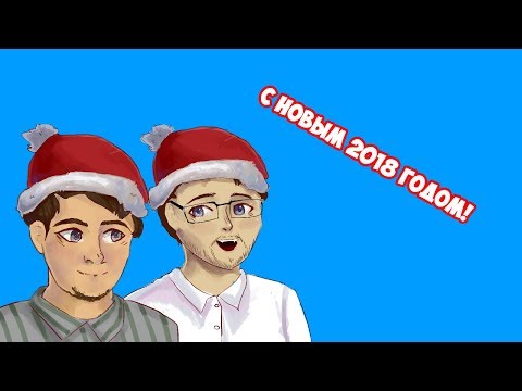 Видео: НОВОГОДНЯЯ НАРЕЗКА С КУПЛИНОВЫМ И БРЭЙНОМ + КОНКУРС НА СТИКЕРЫ