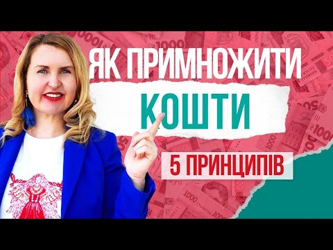 Видео: Як ПРИМНОЖИТИ та НАКОПИЧИТИ гроші? 5 ВАЖЛИВИХ порад. Лайфхаки від Лесі Сироти