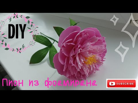 Видео: Рожевий пітон з фоамірану без молда / Pink peony from foamiran without mold