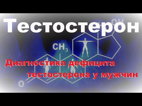 Видео: Тестостерон 2. Диагностика дефицита тестостерона у мужчин
