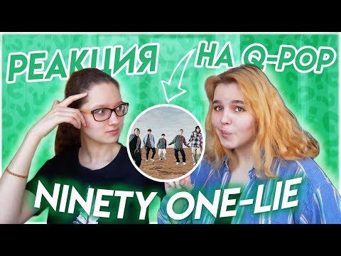 Видео: НОВЫЙ КАМБЭК??? Реакция на Q-Pop / Ninety one - LIE [LYRIC VIDEO]