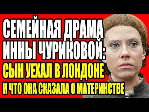 Видео: МАРК ЗАХАРОВ БОЯЛСЯ ЕЁ. 50 ЛЕТ МОЛЧАНИЯ. ЧТО ИННА ЧУРИКОВА СКАЗАЛА ПОСЛЕ ЕГО СМЕРТИ