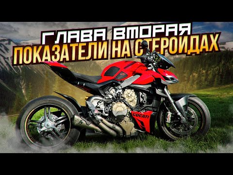 Видео: Нае**ли! Узнал реальную мощность Ducati streetfighter V4