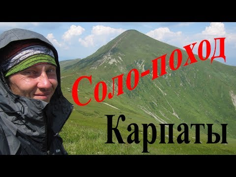 Видео: Соло поход по Черногорскому хребту. Карпаты