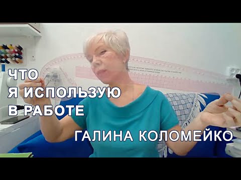 Видео: Какие инструменты я использую для кроя. Шитье и крой с Галиной Коломейко. #galinakolomejko